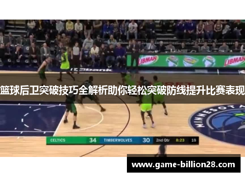篮球后卫突破技巧全解析助你轻松突破防线提升比赛表现