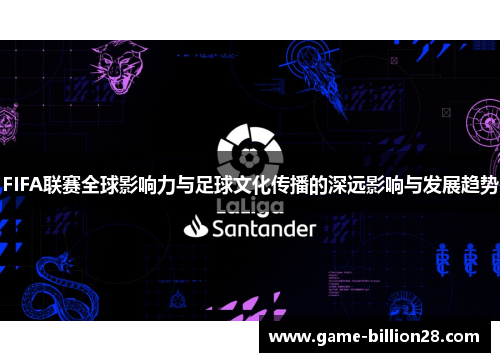 FIFA联赛全球影响力与足球文化传播的深远影响与发展趋势