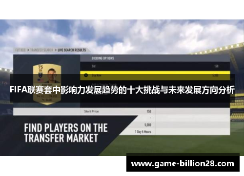 FIFA联赛套中影响力发展趋势的十大挑战与未来发展方向分析