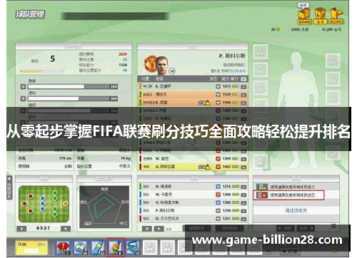 从零起步掌握FIFA联赛刷分技巧全面攻略轻松提升排名