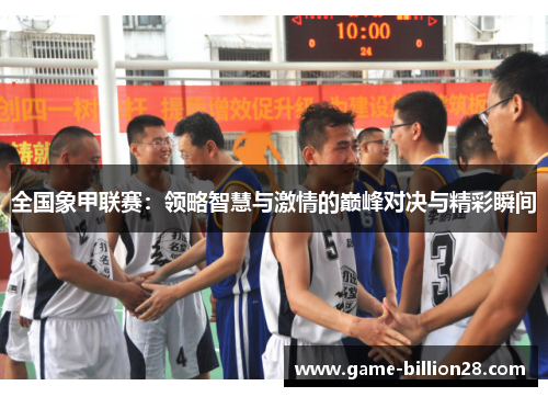 全国象甲联赛：领略智慧与激情的巅峰对决与精彩瞬间