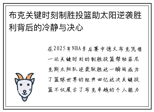 布克关键时刻制胜投篮助太阳逆袭胜利背后的冷静与决心