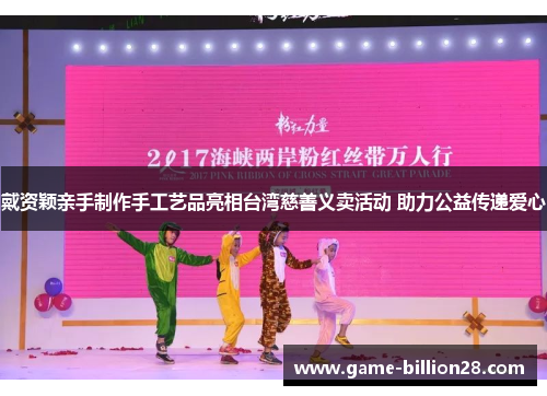 戴资颖亲手制作手工艺品亮相台湾慈善义卖活动 助力公益传递爱心