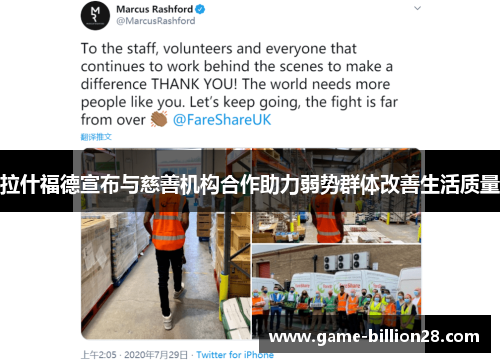 拉什福德宣布与慈善机构合作助力弱势群体改善生活质量