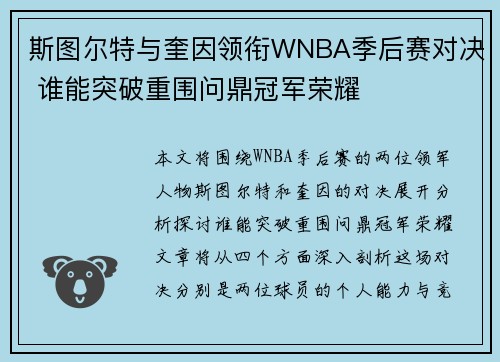 斯图尔特与奎因领衔WNBA季后赛对决 谁能突破重围问鼎冠军荣耀