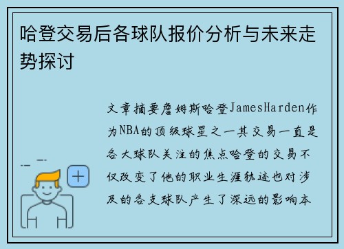 哈登交易后各球队报价分析与未来走势探讨