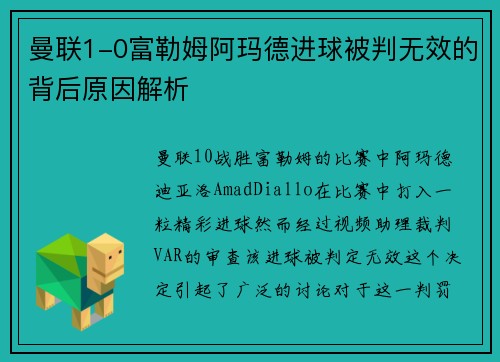 曼联1-0富勒姆阿玛德进球被判无效的背后原因解析