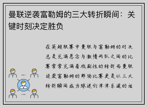 曼联逆袭富勒姆的三大转折瞬间：关键时刻决定胜负