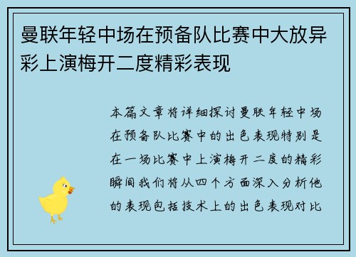 曼联年轻中场在预备队比赛中大放异彩上演梅开二度精彩表现