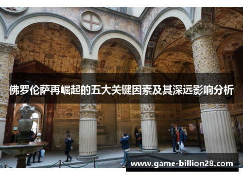 佛罗伦萨再崛起的五大关键因素及其深远影响分析