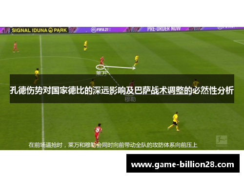 孔德伤势对国家德比的深远影响及巴萨战术调整的必然性分析