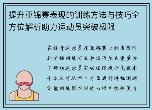 提升亚锦赛表现的训练方法与技巧全方位解析助力运动员突破极限