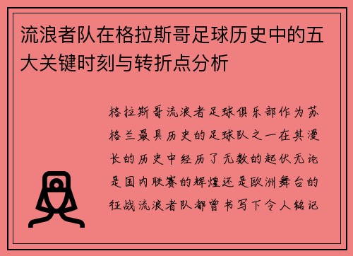 流浪者队在格拉斯哥足球历史中的五大关键时刻与转折点分析