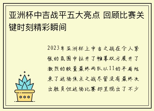亚洲杯中吉战平五大亮点 回顾比赛关键时刻精彩瞬间
