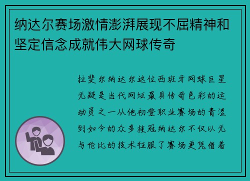 纳达尔赛场激情澎湃展现不屈精神和坚定信念成就伟大网球传奇