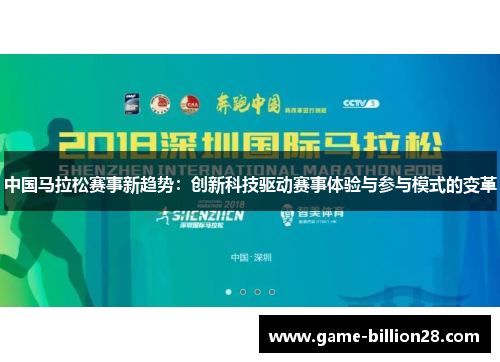 中国马拉松赛事新趋势：创新科技驱动赛事体验与参与模式的变革