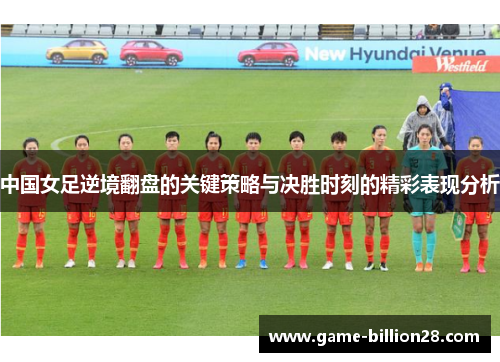 中国女足逆境翻盘的关键策略与决胜时刻的精彩表现分析