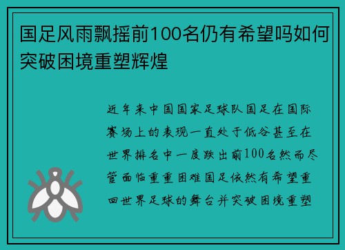 国足风雨飘摇前100名仍有希望吗如何突破困境重塑辉煌