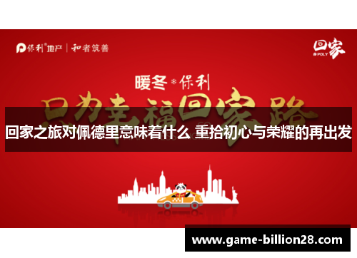 回家之旅对佩德里意味着什么 重拾初心与荣耀的再出发