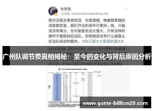 广州队调节费真相揭秘：至今的变化与背后原因分析