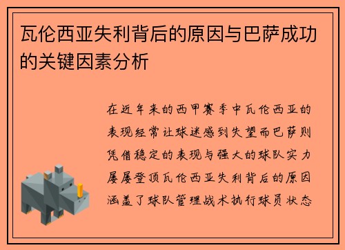 瓦伦西亚失利背后的原因与巴萨成功的关键因素分析