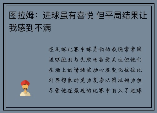 图拉姆：进球虽有喜悦 但平局结果让我感到不满
