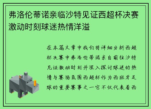 弗洛伦蒂诺亲临沙特见证西超杯决赛激动时刻球迷热情洋溢