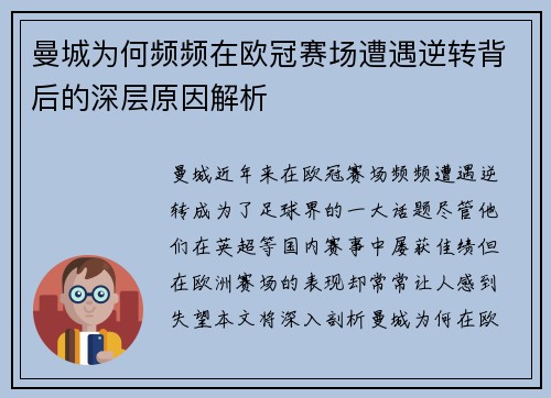 曼城为何频频在欧冠赛场遭遇逆转背后的深层原因解析