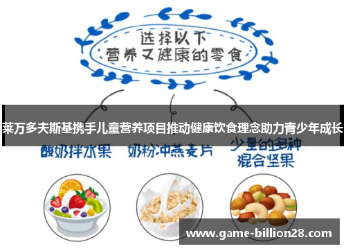 莱万多夫斯基携手儿童营养项目推动健康饮食理念助力青少年成长