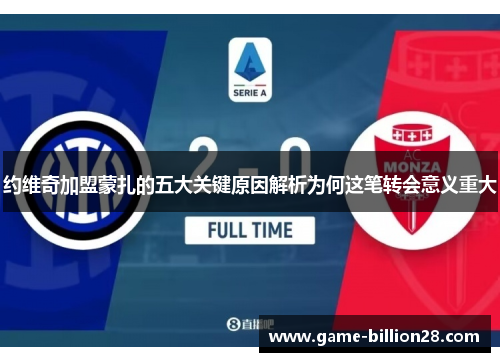 约维奇加盟蒙扎的五大关键原因解析为何这笔转会意义重大