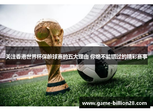 关注香港世界杯保龄球赛的五大理由 你绝不能错过的精彩赛事