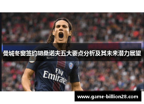 曼城冬窗签约胡桑诺夫五大要点分析及其未来潜力展望
