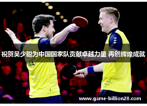 祝贺吴少聪为中国国家队贡献卓越力量 再创辉煌成就
