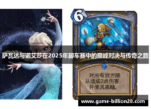 萨瓦达与诺艾莎在2025年脚车赛中的巅峰对决与传奇之路