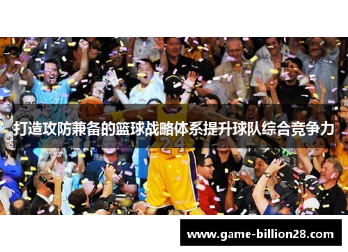 打造攻防兼备的篮球战略体系提升球队综合竞争力