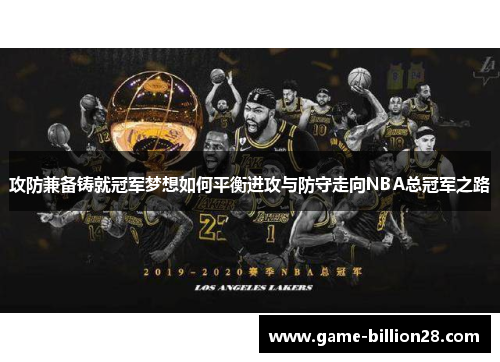 攻防兼备铸就冠军梦想如何平衡进攻与防守走向NBA总冠军之路