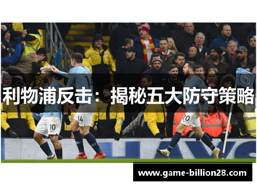 利物浦反击：揭秘五大防守策略