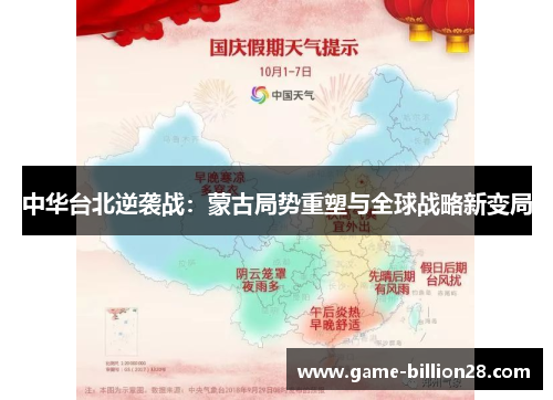 中华台北逆袭战：蒙古局势重塑与全球战略新变局