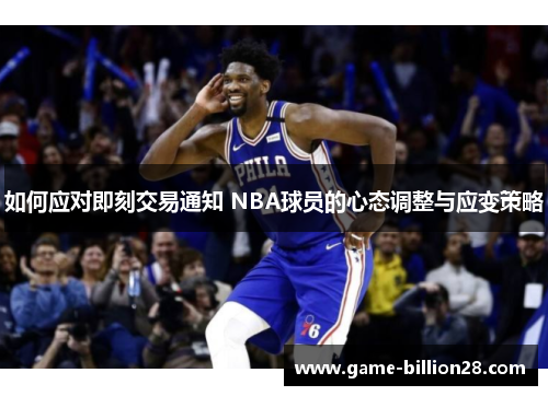 如何应对即刻交易通知 NBA球员的心态调整与应变策略
