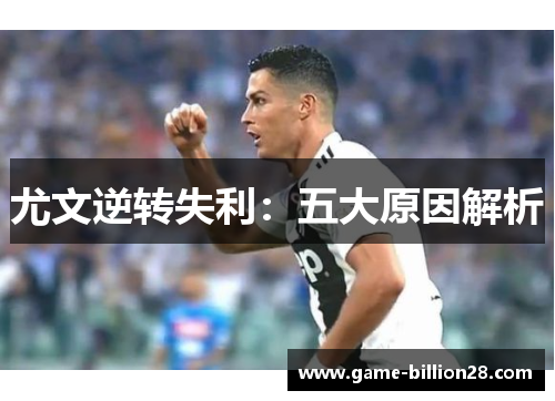 尤文逆转失利：五大原因解析