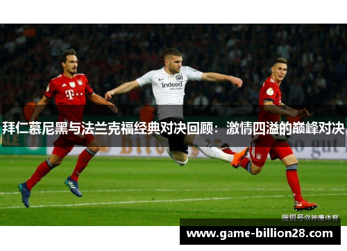 拜仁慕尼黑与法兰克福经典对决回顾：激情四溢的巅峰对决