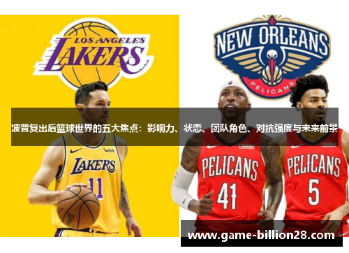 波普复出后篮球世界的五大焦点：影响力、状态、团队角色、对抗强度与未来前景