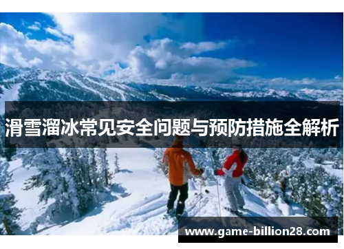 滑雪溜冰常见安全问题与预防措施全解析