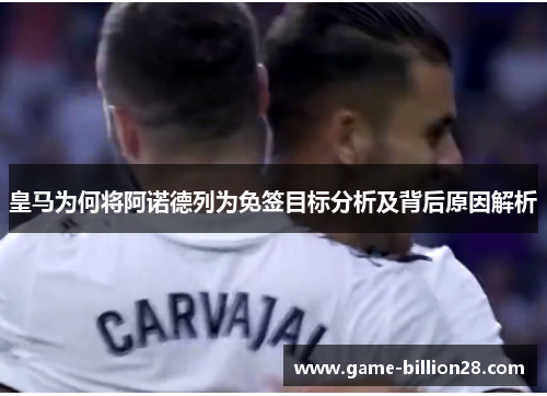 皇马为何将阿诺德列为免签目标分析及背后原因解析