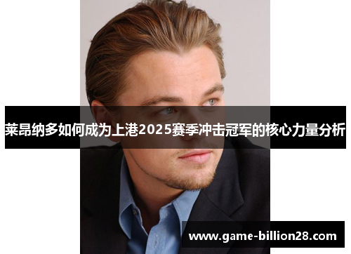 莱昂纳多如何成为上港2025赛季冲击冠军的核心力量分析