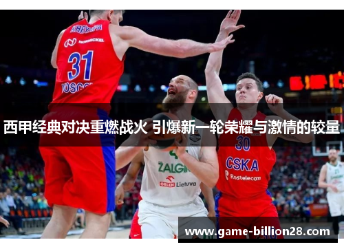 西甲经典对决重燃战火 引爆新一轮荣耀与激情的较量