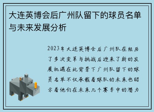 大连英博会后广州队留下的球员名单与未来发展分析