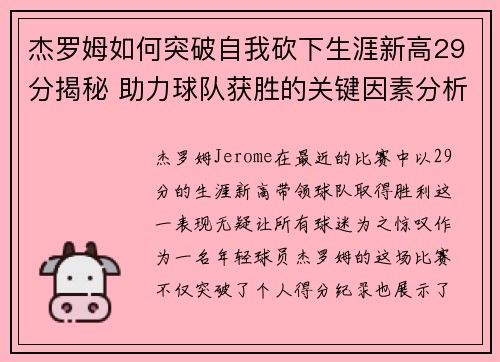 杰罗姆如何突破自我砍下生涯新高29分揭秘 助力球队获胜的关键因素分析