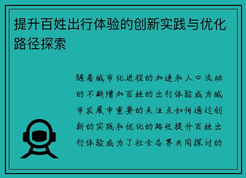 提升百姓出行体验的创新实践与优化路径探索
