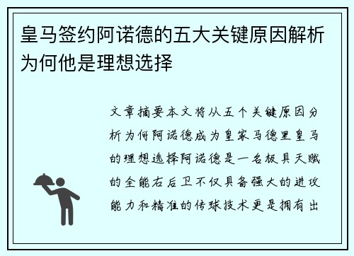 皇马签约阿诺德的五大关键原因解析为何他是理想选择